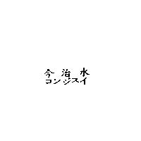 今治水コンジスイ