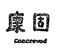 康固 CONCREWOD 