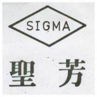 聖芳 SIGMA 