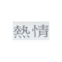 熱情