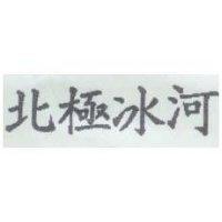 北極冰河