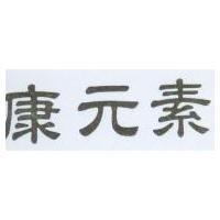 康元素