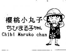 櫻桃小丸子及圖ちびまる子 ちゃん Chibi Maruko chan