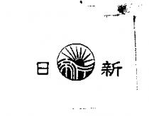 日新及圖