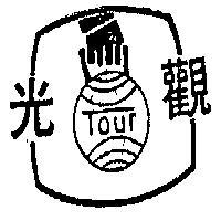 觀光及圖 TOUR 
