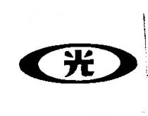 光及圖