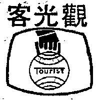 觀光客及圖 TOURIST 