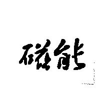 磁能