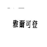 雅爾可登