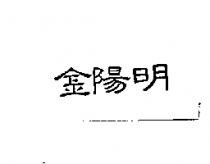 金陽明