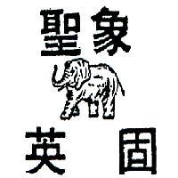 聖象英固及圖