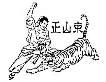 正山東及圖