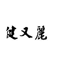 健又麗