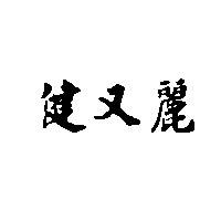 健又麗