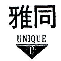 雅同及圖 UNIQUE 