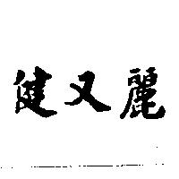 健又麗