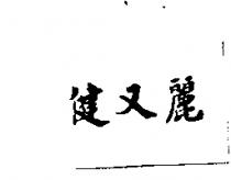 健又麗