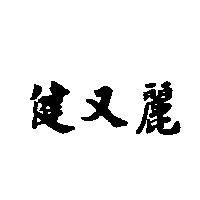 健又麗