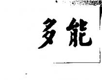 多能