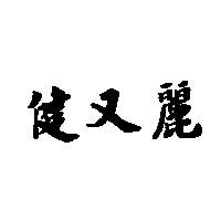 健又麗