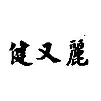 健又麗