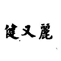健又麗