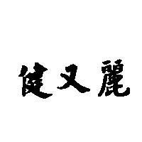 健又麗