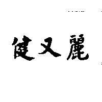 健又麗