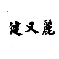 健又麗
