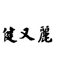 健又麗