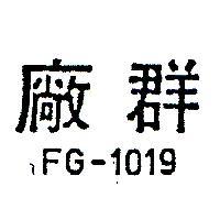 廠群 FG – 1019 
