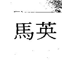 馬英