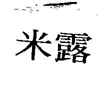 米露