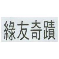綠友奇蹟