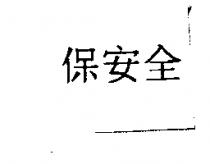 保安全