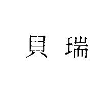 貝瑞