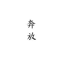 奔放