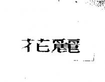 花麗