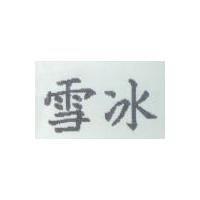 雪冰
