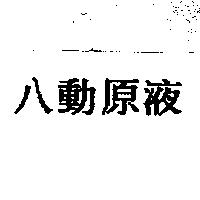 八動原液