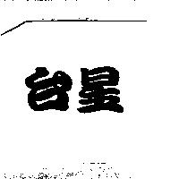 台星