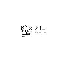 蠻牛
