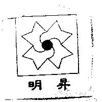 明昇及圖