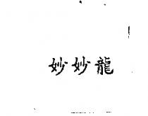 妙妙龍