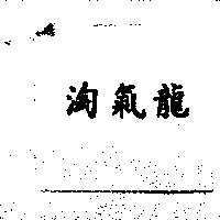 淘氣龍