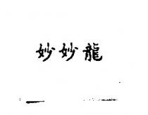 妙妙龍