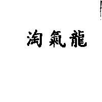 淘氣龍