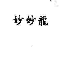 妙妙龍