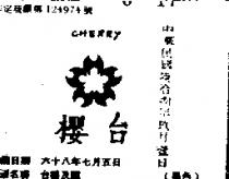 台櫻及圖