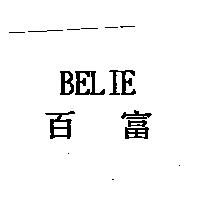 百富 BELIE